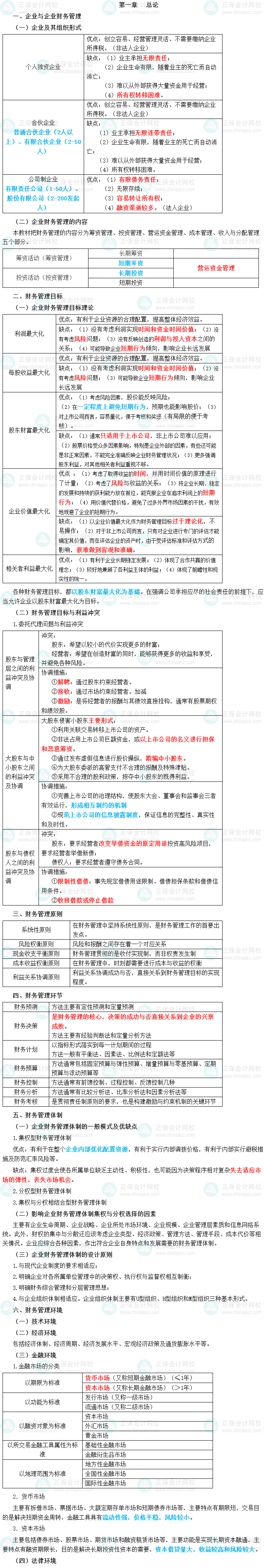 2023年中級會計(jì)職稱《財(cái)務(wù)管理》三色筆記第一章：總論