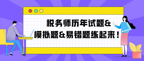 稅務(wù)師歷年試題、模擬題、易錯(cuò)題練起來