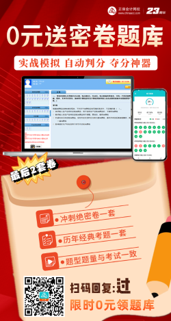 【限時領(lǐng)取】考前奪分大作戰(zhàn)——2023中級會計 0元送密卷題！ 