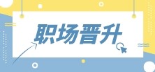 財(cái)會(huì)人首先需要提升什么？