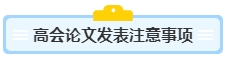 沒寫過高會評審論文？不知從何入手？