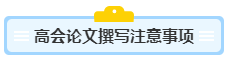 沒寫過高會評審論文？不知從何入手？