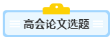 沒寫過高會評審論文？不知從何入手？