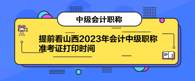 提前看山西2023年會(huì)計(jì)中級(jí)職稱(chēng)準(zhǔn)考證打印時(shí)間