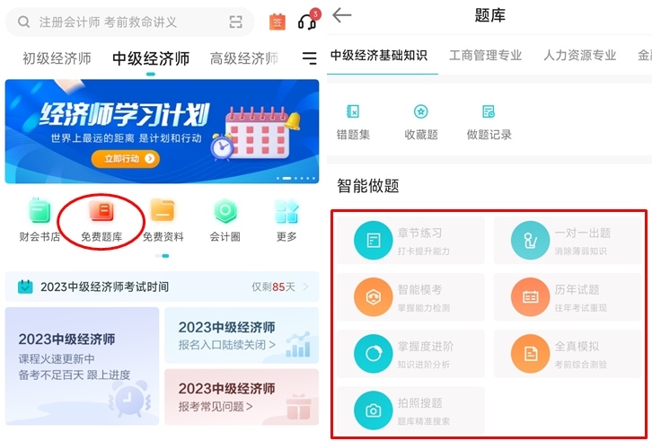 中級經濟師什么刷題軟件比較好用？推薦正保會計網校APP！