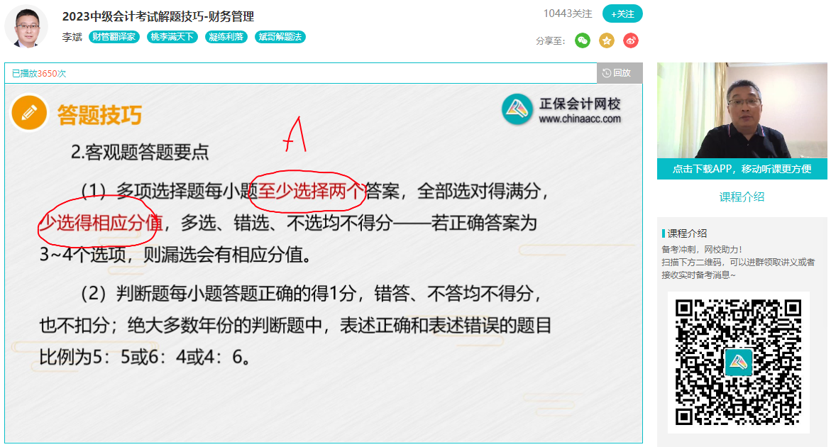 李斌：2023年中級(jí)會(huì)計(jì)職稱財(cái)務(wù)管理答題要點(diǎn) 這些分可以不丟！