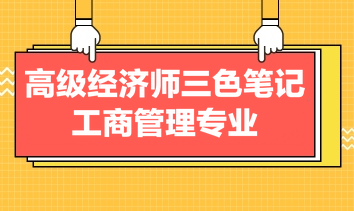 高級經(jīng)濟(jì)師三色筆記工商管理專業(yè)