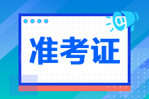 注冊(cè)會(huì)計(jì)師打印準(zhǔn)考證網(wǎng)址是什么？打印時(shí)間是哪天？