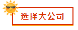 財(cái)會(huì)新人，就業(yè)選擇去大公司還是小公司？