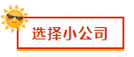 財(cái)會(huì)新人，就業(yè)選擇去大公司還是小公司？