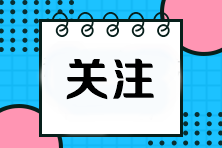 考前必看！掌握這些答題技巧輕松拿捏注會選擇題！