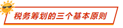 稅務(wù)籌劃的三個基本原則   