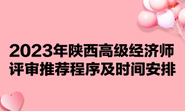 2023年陜西高級經(jīng)濟(jì)師評審?fù)扑]程序及時(shí)間安排