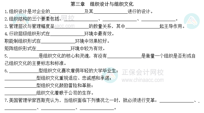 2023中級經(jīng)濟(jì)師人力資源默寫本第三章：組織設(shè)計(jì)與組織文化