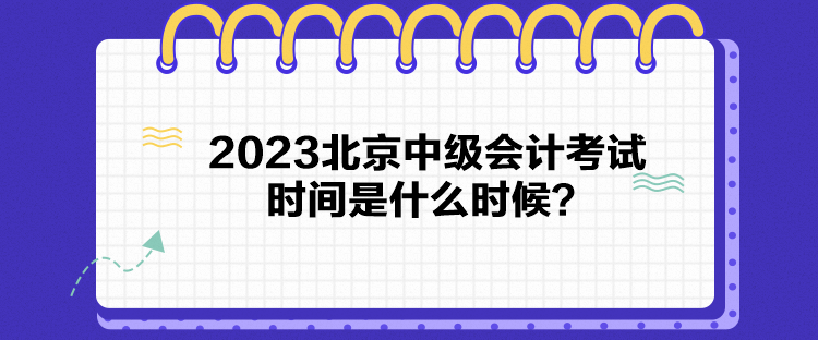 2023北京中級會計考試時間是什么時候？