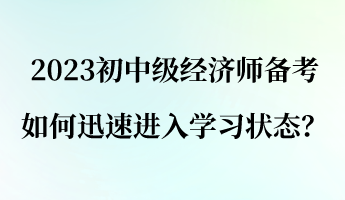 2023初中級(jí)經(jīng)濟(jì)師備考 如何迅速進(jìn)入學(xué)習(xí)狀態(tài)？