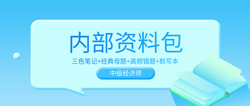 超值！2023中級經(jīng)濟(jì)師內(nèi)部資料包 考前沖刺狂背！