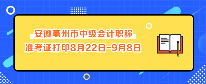 安徽亳州市中級會計(jì)職稱準(zhǔn)考證打印8月22日-9月8日