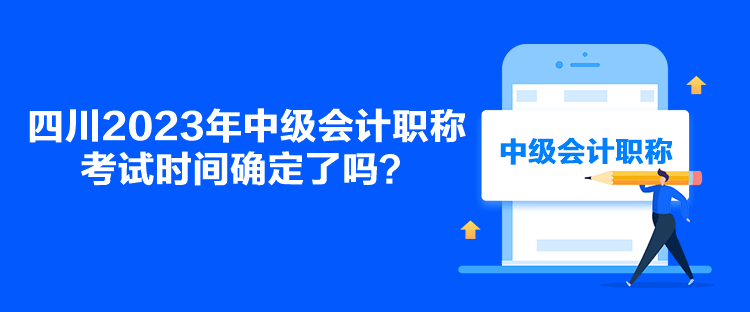 四川2023年中級會計職稱考試時間確定了嗎？