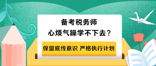 備考稅務(wù)師心煩氣躁學不下去怎么辦