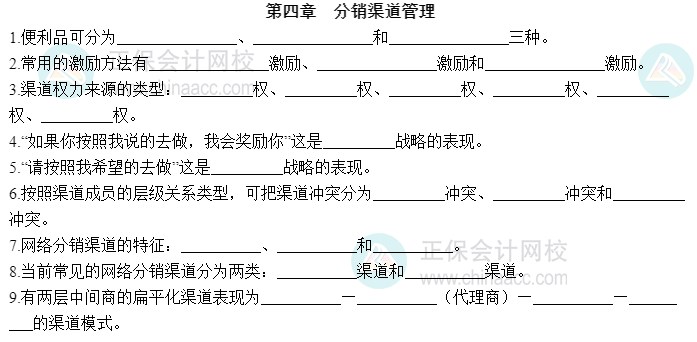 2023中級(jí)經(jīng)濟(jì)師工商管理默寫本第四章：分銷渠道管理