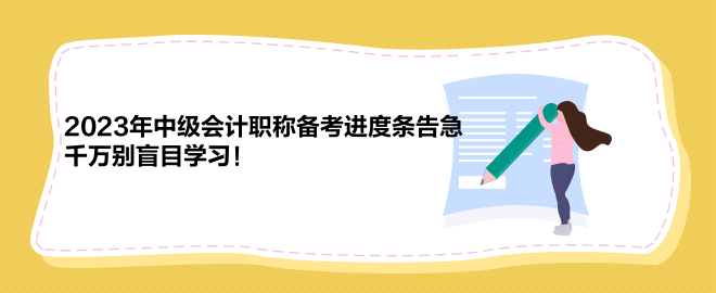 2023年中級(jí)會(huì)計(jì)職稱備考進(jìn)度條告急 千萬(wàn)別盲目學(xué)習(xí)！