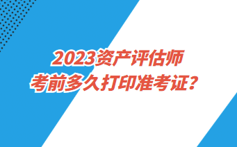 資產(chǎn)評(píng)估師準(zhǔn)考證打印入口是什么？