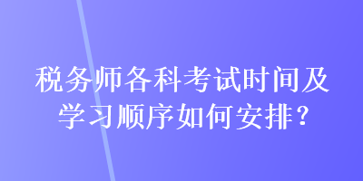 稅務師各科考試時間及學習順序如何安排？