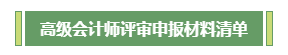 高會評審不知如何準(zhǔn)備？申報(bào)材料清單為你整理好了！