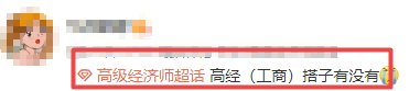 高級經(jīng)濟(jì)師備考搭子