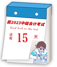 【速記寶典17】中級(jí)會(huì)計(jì)臨考重點(diǎn)提煉速記