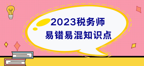 稅務師易錯易混知識點+易錯題