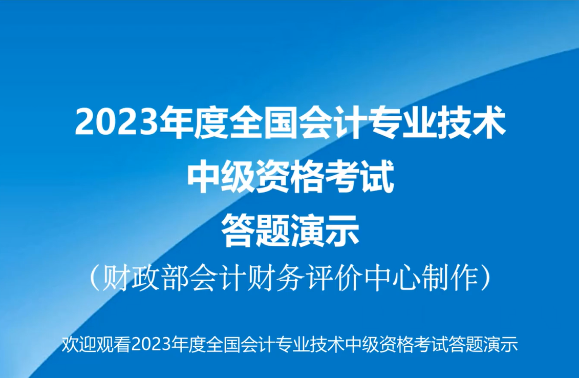 官宣！2023年中級會計無紙化考試答題演示