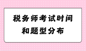 稅務師考試時間和題型分布