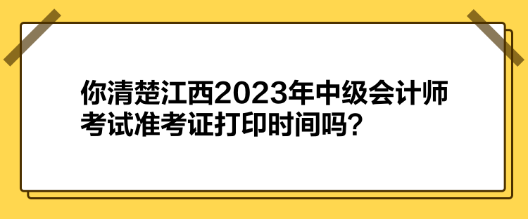 你清楚江西2023年中級(jí)會(huì)計(jì)師考試準(zhǔn)考證打印時(shí)間嗎？