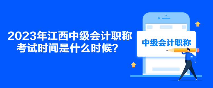 2023年江西中級會計職稱考試時間是什么時候？