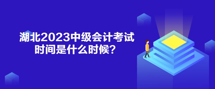 湖北2023中級(jí)會(huì)計(jì)考試時(shí)間是什么時(shí)候？