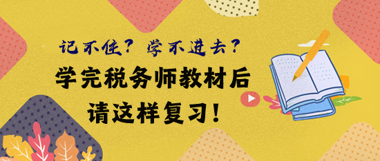 借鑒前輩經(jīng)驗 學完稅務師教材后這樣復習！