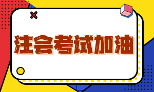 注會考試最后一天!帶齊證件!祝大家考試順利!專業(yè)階段考后復(fù)盤直播27日起