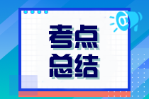 2023年注冊會計師考試《審計》考點總結(jié)