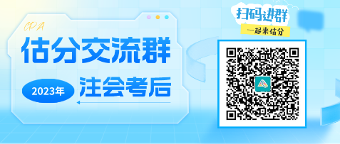 2023年注冊會計師《職業(yè)能力綜合測試（一）》考試考后討論區(qū)開放啦！