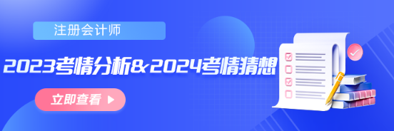 【匯總】2023年注會考情分析&2024年考情猜想！