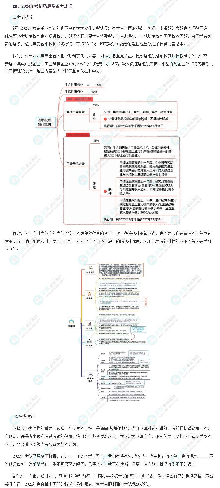 2023年注會(huì)《稅法》考情分析及2024年考情猜想