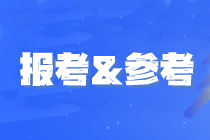 2023年注會(huì)各地報(bào)考人數(shù)&參考率陸續(xù)公布中...