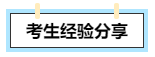 【考生經(jīng)驗分享】高會評審答辯會問哪些問題？往年考生這么說！