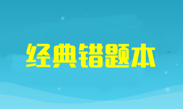 2024年注冊(cè)會(huì)計(jì)師考試《會(huì)計(jì)》經(jīng)典錯(cuò)題本