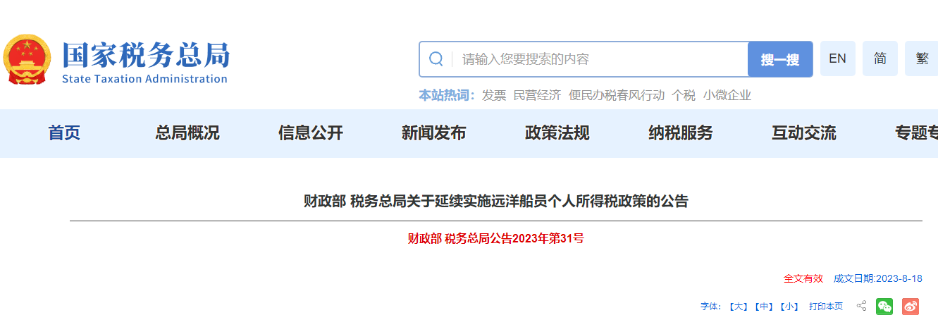 延續(xù)實施遠(yuǎn)洋船員個人所得稅政策的公告