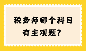 稅務(wù)師哪個(gè)科目有主觀題