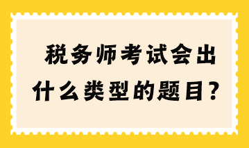 稅務師考試會出什么類型的題目