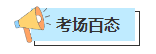 【聚焦考場(chǎng)熱點(diǎn)】2023年中級(jí)會(huì)計(jì)考試現(xiàn)場(chǎng)戰(zhàn)況如何？聚焦考場(chǎng)一線情報(bào)！